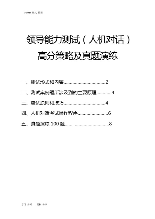 领导能力测试(人机对话版)100题题目和答案解析