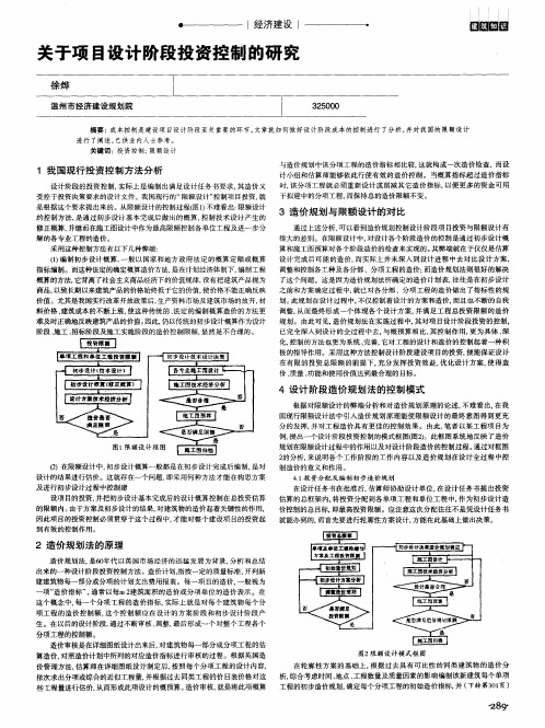 关于项目设计阶段投资控制的研究