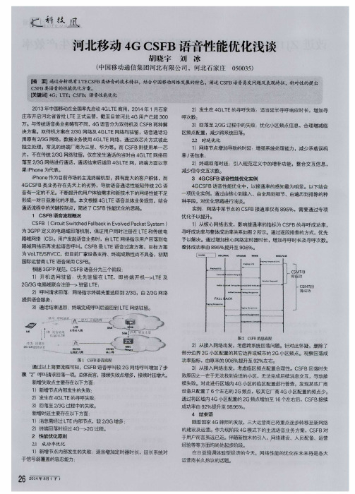 河北移动4G CSFB语音性能优化浅谈