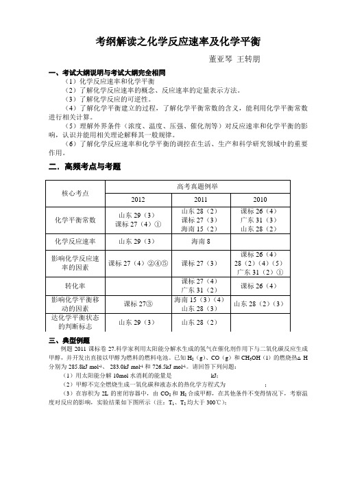 考纲解读之化学反应速率及化学平衡