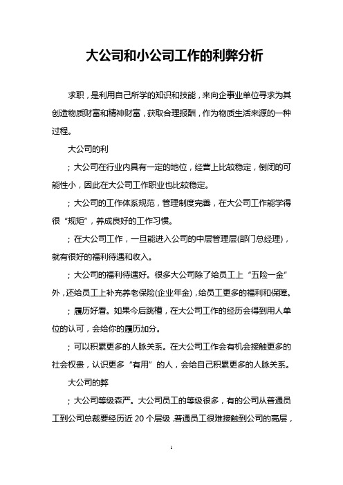 大公司和小公司工作的利弊分析