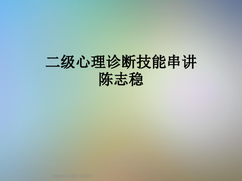 二级心理诊断技能串讲陈志稳