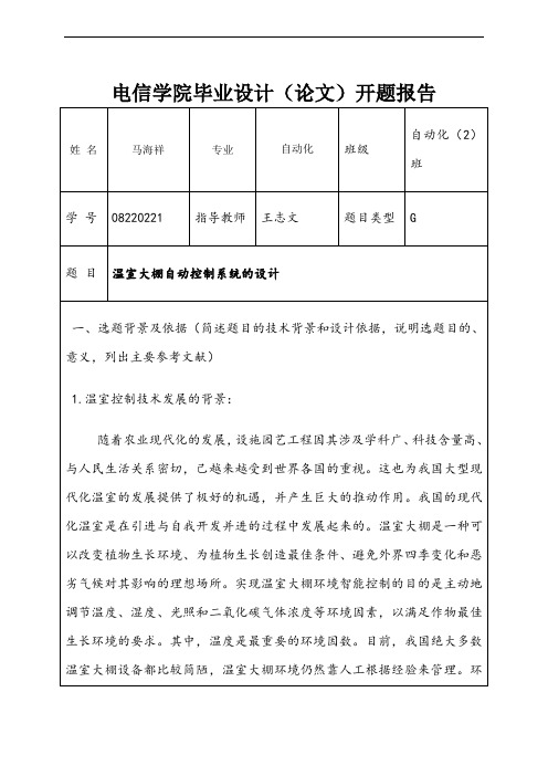 温室大棚自动控制系统设计开题报告