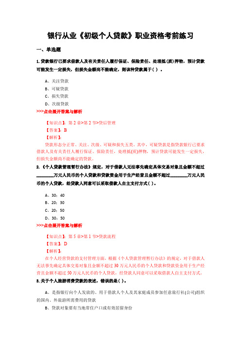 最新银行从业《初级个人贷款》复习题集含解析共28套 (12)