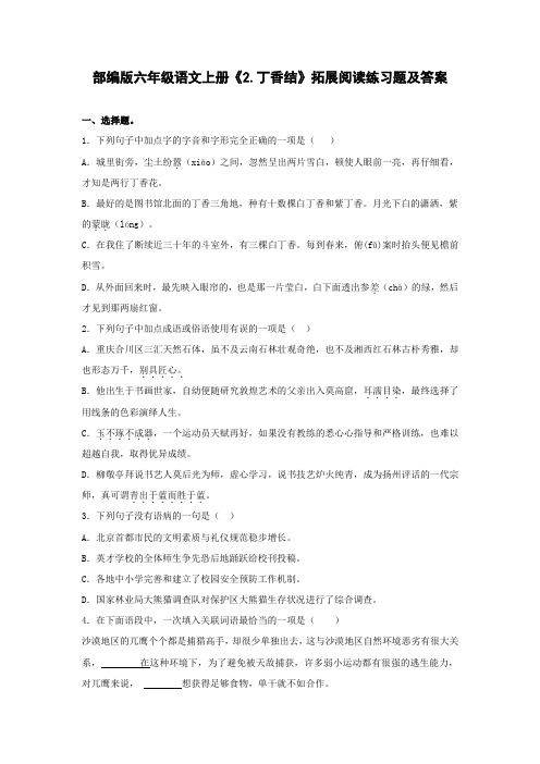 部编版六年级语文上册《2.丁香结》拓展阅读练习题及答案