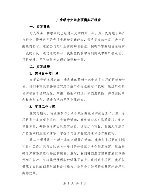 广告学专业学生顶岗实习报告