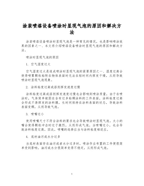 涂装喷漆设备喷涂时显现气泡的原因和解决方法