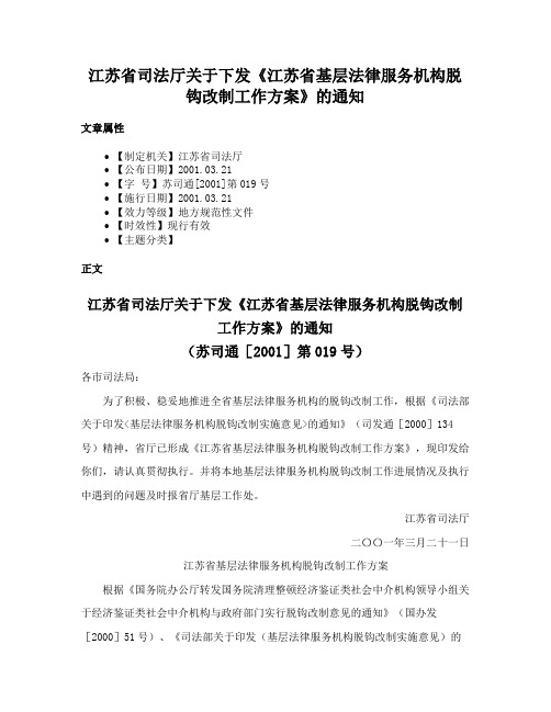 江苏省司法厅关于下发《江苏省基层法律服务机构脱钩改制工作方案》的通知