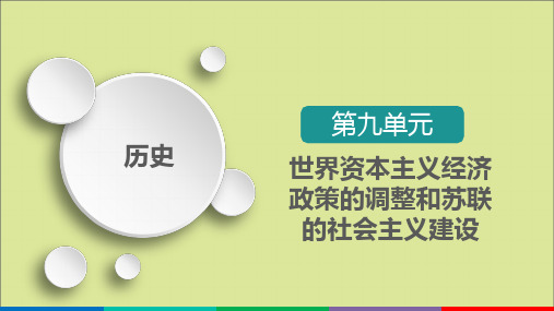 高考历史一轮复习第9单元世界资本主义经济政策的调整和苏联的社会主义建设第27讲资本主义世界经济政策的