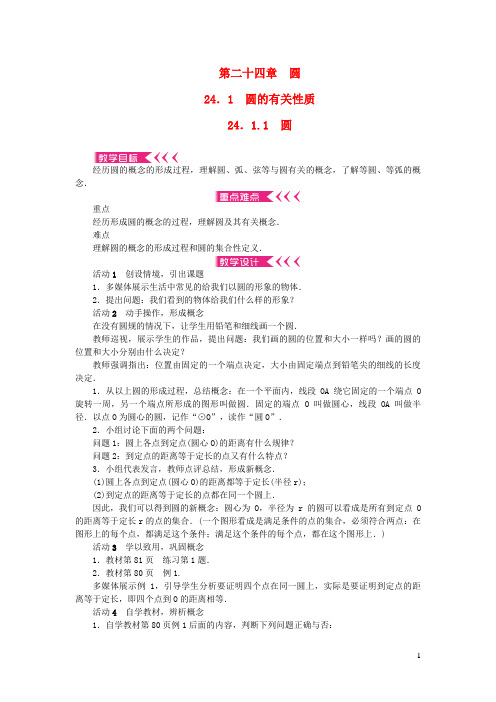 建始县某中学九年级数学上册第二十四章圆24.1圆的有关性质24.1.1圆教案新版新人教版