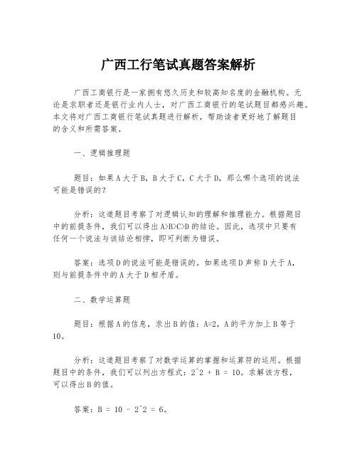 广西工行笔试真题答案解析