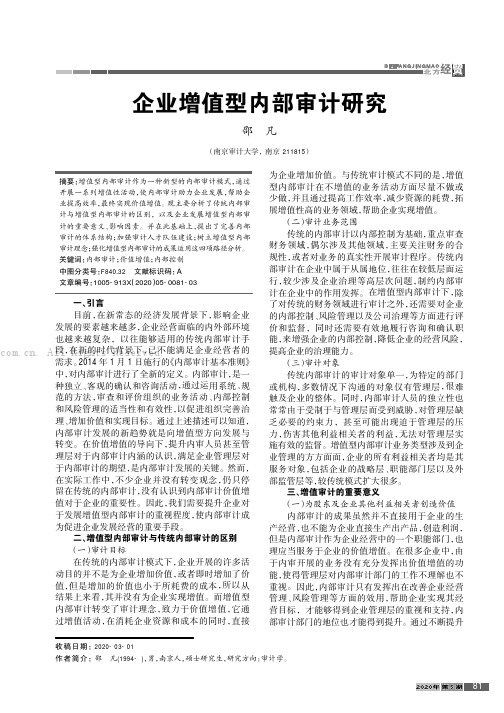 企业增值型内部审计研究