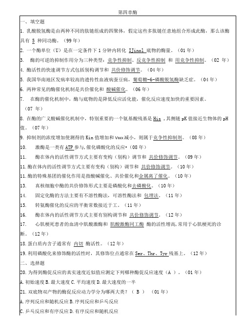 中山大学生化真题专项整理(含答案)4酶3.doc