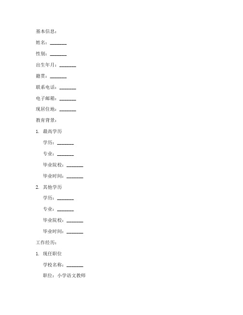 教案小学语文老师简历模板