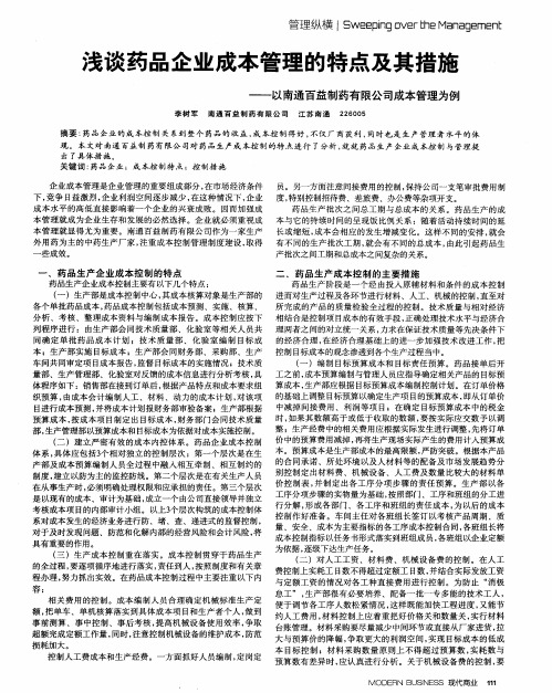 浅谈药品企业成本管理的特点及其措施——以南通百益制药有限公司成本管理为例