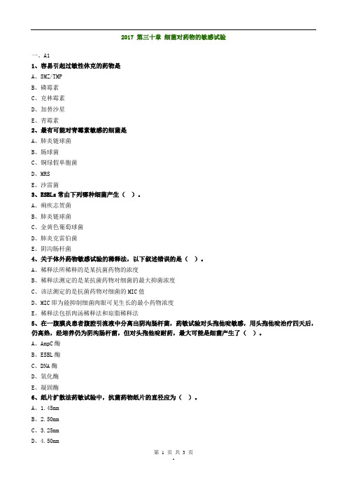 2017年主管检验技师考试微生物检验练习题第30章细菌对药物的敏感试验