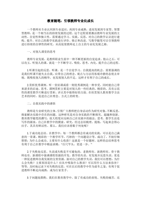 教育随笔：引领教师专业化成长