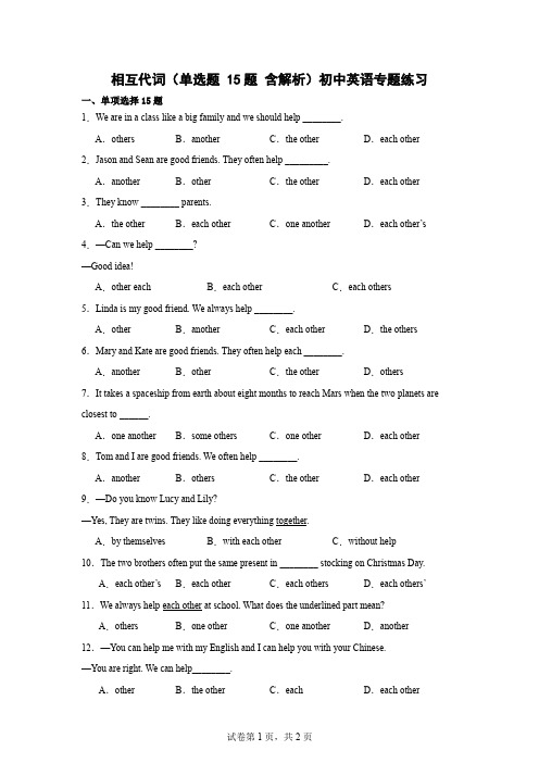 相互代词(单选题 15题 含解析)初中英语专题练习