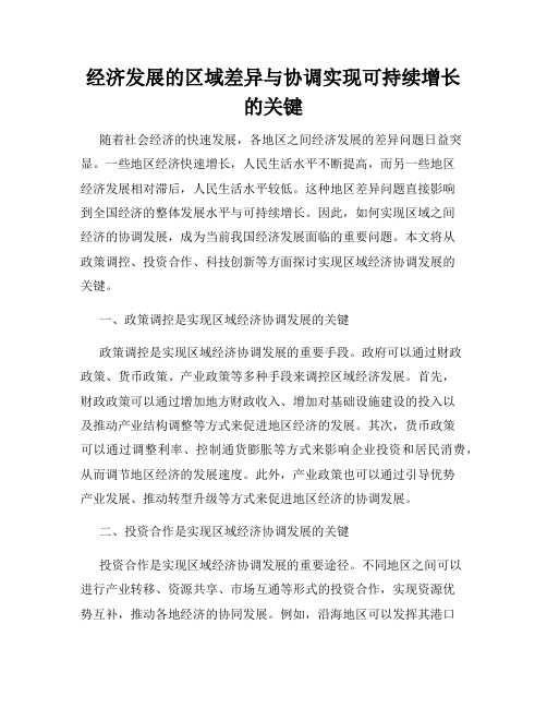 经济发展的区域差异与协调实现可持续增长的关键