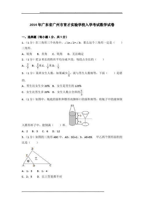 2014年广东省广州市育才实验学校入学考试数学试卷及参考答案