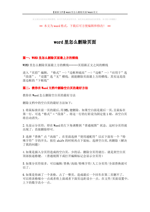 【最新文档】word里怎么删除页面-word范文 (5页)