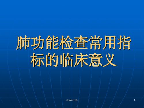 肺功能检查常用指标的临床意义及应用ppt课件