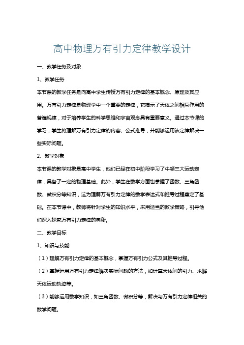 高中物理万有引力定律教学设计