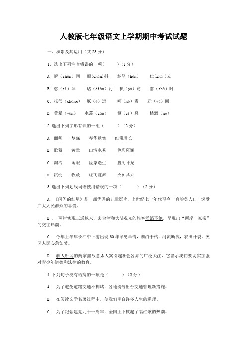 人教版七年级语文上学期期中考试试题