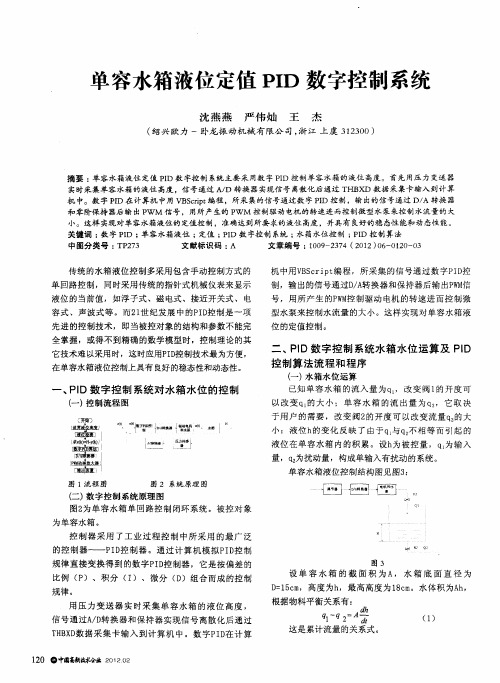 单容水箱液位定值PID数字控制系统