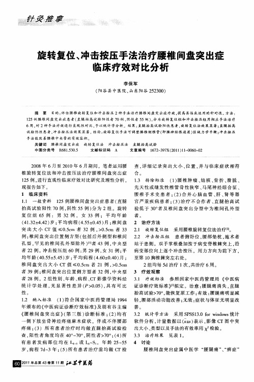 旋转复位、冲击按压手法治疗腰椎间盘突出症临床疗效对比分析