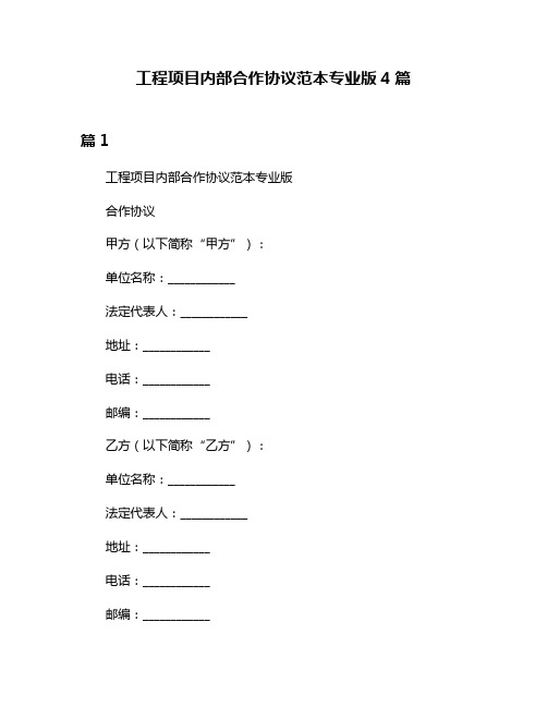 工程项目内部合作协议范本专业版4篇