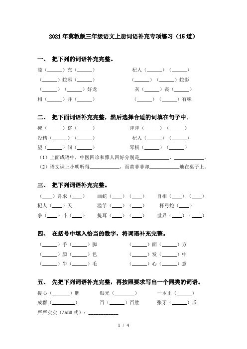 2021年冀教版三年级语文上册词语补充专项练习(15道)