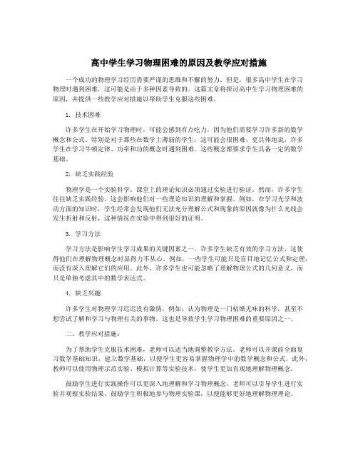 高中学生学习物理困难的原因及教学应对措施