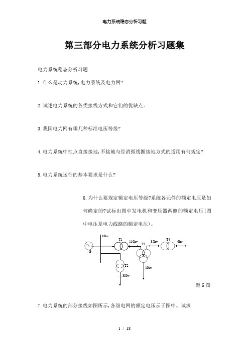 【精品】电力系统稳态分析习题