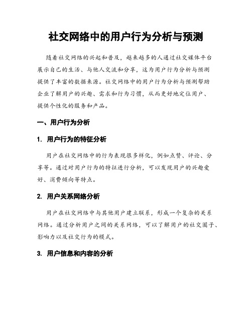 社交网络中的用户行为分析与预测