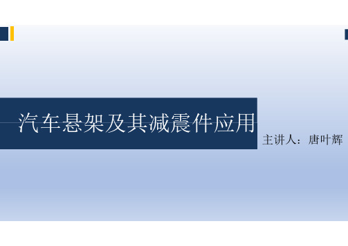 汽车悬架及其减震件应用_唐叶辉