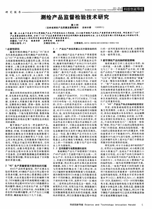 测绘产品监督检验技术研究