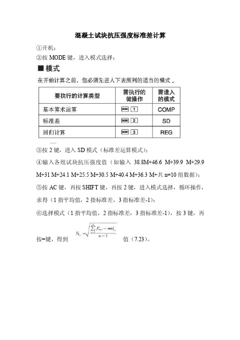 用计算器计算混凝土试块抗压强度标准差