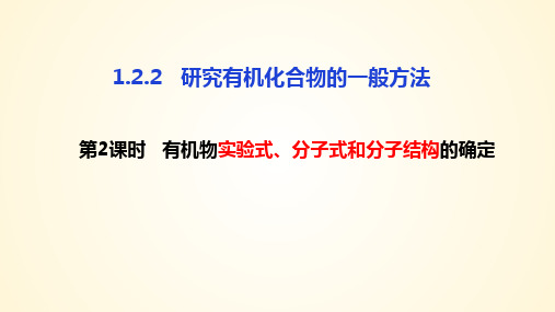 有机化合物实验式、分子式、分子结构的确定 -高二化学(人教版2019选择性必修3)