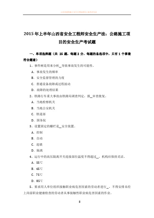 2015年上半年山西省安全工程师安全生产法：公路施工项目的安全生产考试题