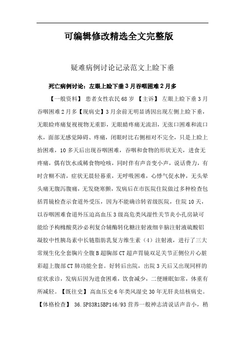 疑难病例讨论记录范文上睑下垂可修改全文