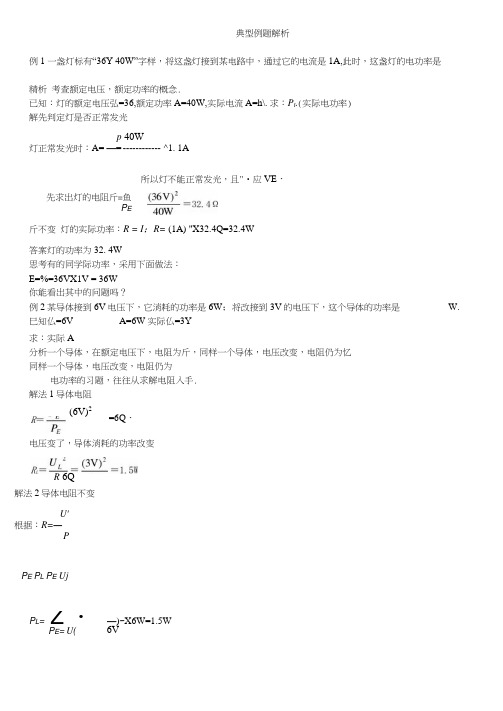 24道中考物理电功电功率典型例题解析