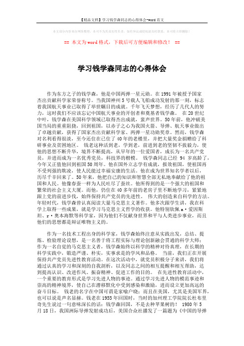 【精品文档】学习钱学森同志的心得体会-word范文 (3页)