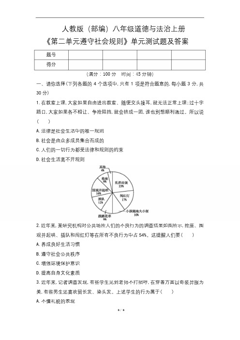 人教版(部编)八年级道德与法治上册《第二单元_遵守社会规则》单元测试题及答案(含两套题)