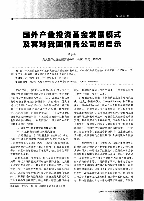 国外产业投资基金发展模式及其对我国信托公司的启示