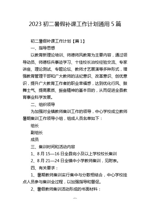 2023初二暑假补课工作计划通用5篇