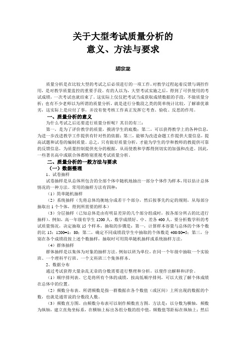 关于大型考试质量分析的意义、方法和要求