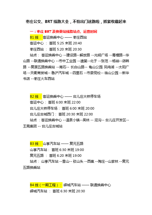 枣庄公交、BRT线路大全，不怕出门迷路啦，抓紧收藏起来