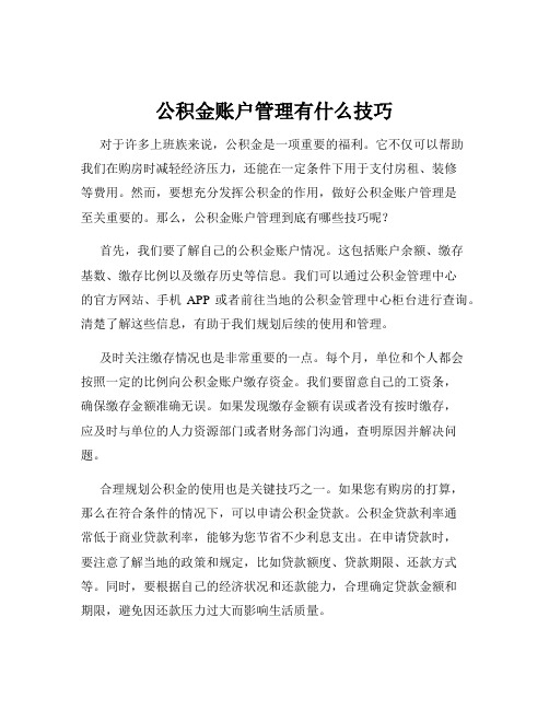 公积金账户管理有什么技巧