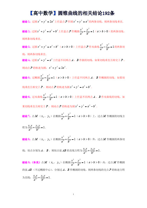 【高中数学】圆锥曲线的相关结论192条